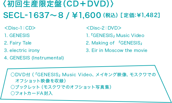 〈初回生産限定盤（CD＋DVD）〉SECL-1637〜8/￥1,600（税込）［定価：￥1,482］