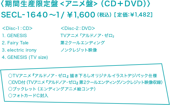 〈期間生産限定盤<アニメ盤>（CD＋DVD）〉SECL-1640〜1/￥1,600（税込）［定価：￥1,482］