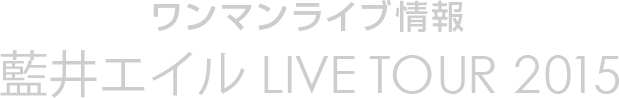 ワンマンライブ情報 藍井エイル LIVE TOUR 2015