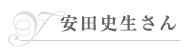 安田史生さん