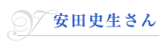 安田史生さん
