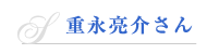 重永亮介さん