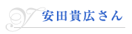 安田貴広さん