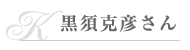 黒須克彦さん