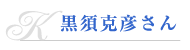 黒須克彦さん
