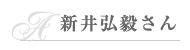 新井弘毅さん