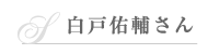 白戸佑輔さん
