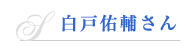 白戸佑輔さん