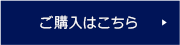 ご購入はこちら