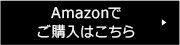 ご購入はこちら