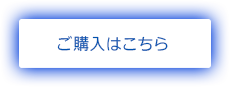 ご購入はこちら