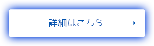 詳細はこちら