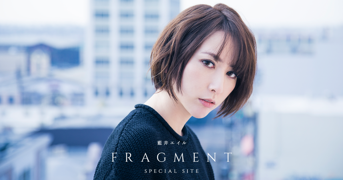 藍井エイル | FRAGMENT