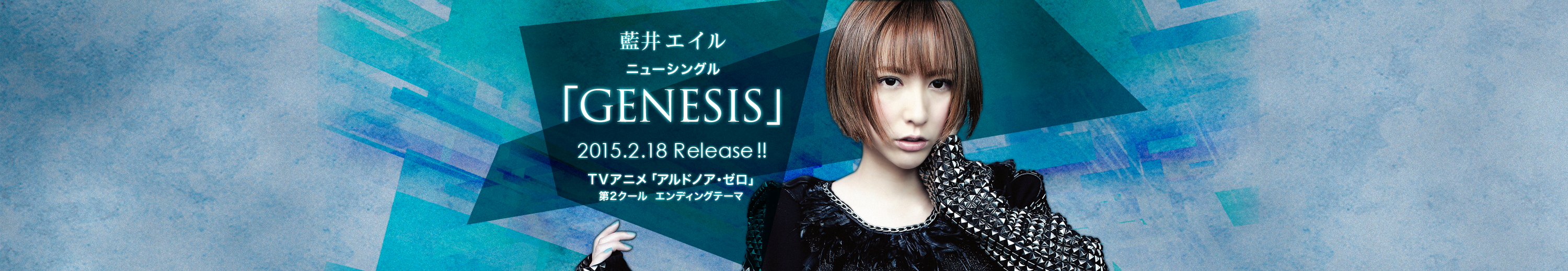 藍井エイル GENESIS / TVアニメ「アルドノア・ゼロ」第2クールエンディングテーマ