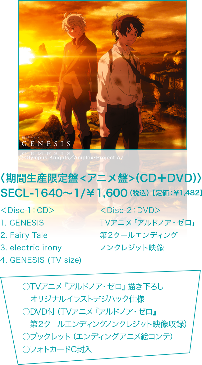 〈期間生産限定盤<アニメ盤>（CD＋DVD）〉SECL-1640〜1/￥1,600（税込）［定価：￥1,482］