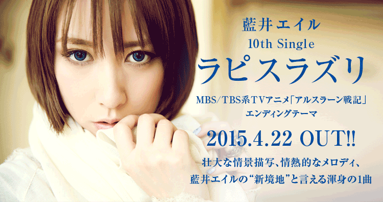 藍井エイル 10th Single ラピスラズリ MBS/TBS系TVアニメ「アルスラーン戦記」エンディングテーマ 2015.4.22 OUT!! 壮大な情景描写、情熱的なメロディ、藍井エイルの“新境地”と言える渾身の1曲