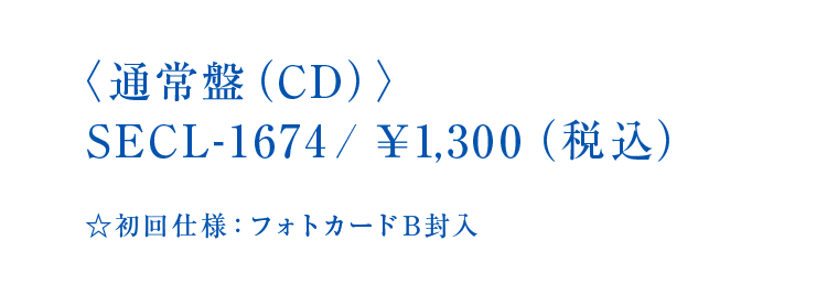〈通常盤（CD）〉SECL-1674/￥1,300（税込）☆初回仕様：フォトカードB封入