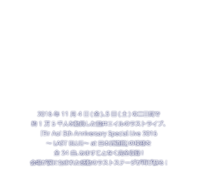 藍井エイル Last Blue