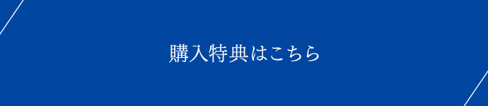 購入特典はこちら