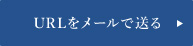 URLをメールで送る