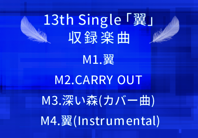 13th Single 「翼」MBS/TBS系TVアニメ「アルスラーン戦記 風塵