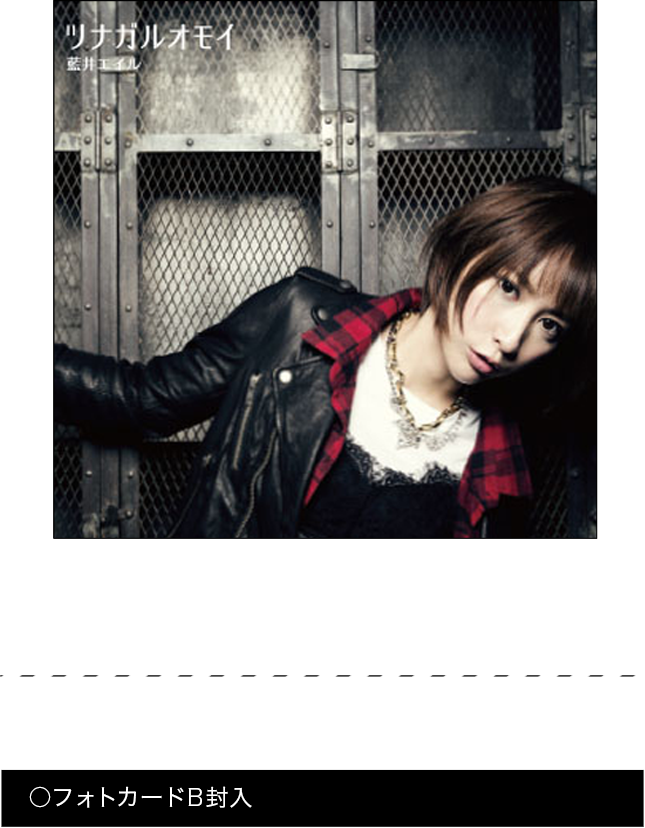 表題曲「ツナガルオモイ」他収録。