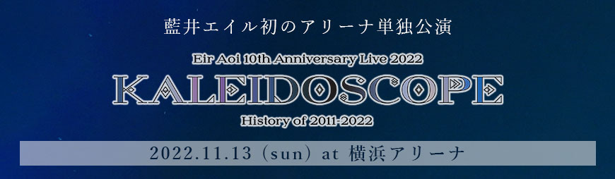 藍井エイル初のアリーナ単独公演チケット発売中！11.13(sun) at 横浜アリーナ