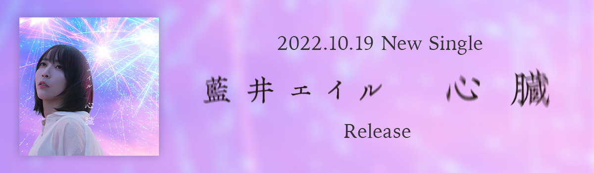 藍井エイル 2022.10.19 New Single 心臓 Release