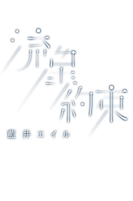 藍井エイル 『流星 / 約束』 Special Page